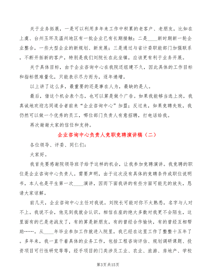 企业咨询中心负责人竞职竞聘演讲稿(6篇)_第3页