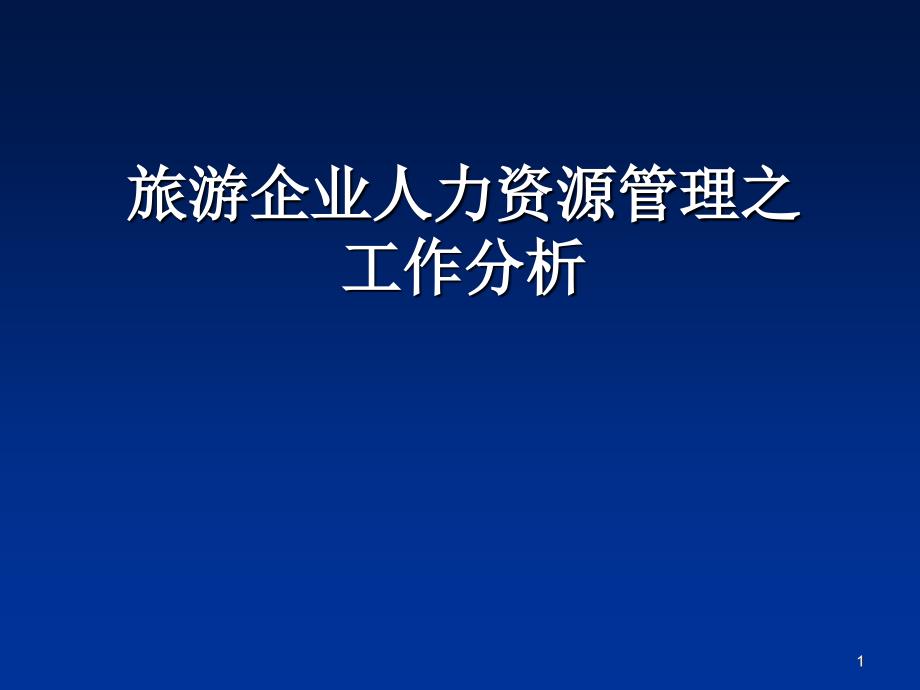 教你如何进行工作分析_第1页