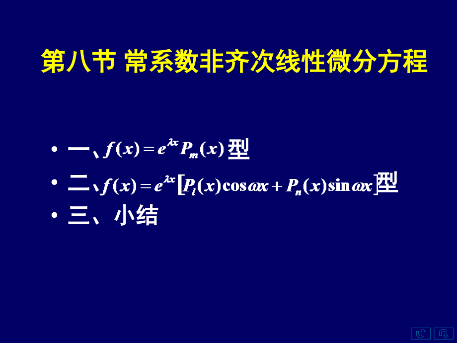 高等数学上78常系数非齐次线性微分方程_第1页