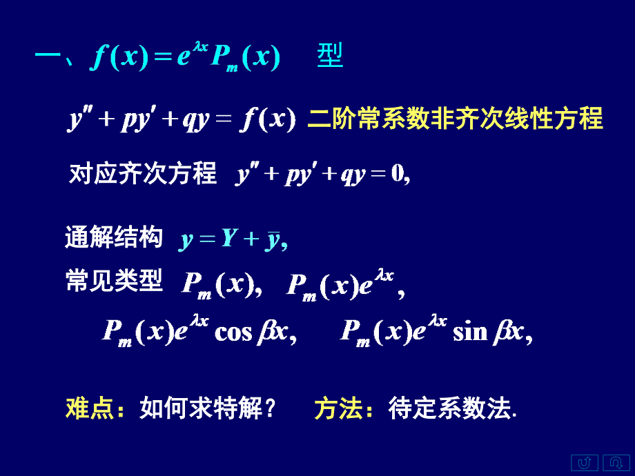 高等数学上78常系数非齐次线性微分方程_第2页