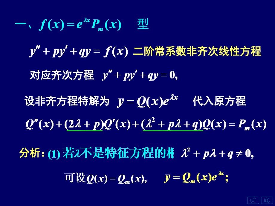 高等数学上78常系数非齐次线性微分方程_第3页