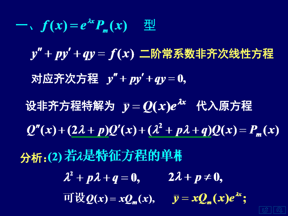 高等数学上78常系数非齐次线性微分方程_第4页