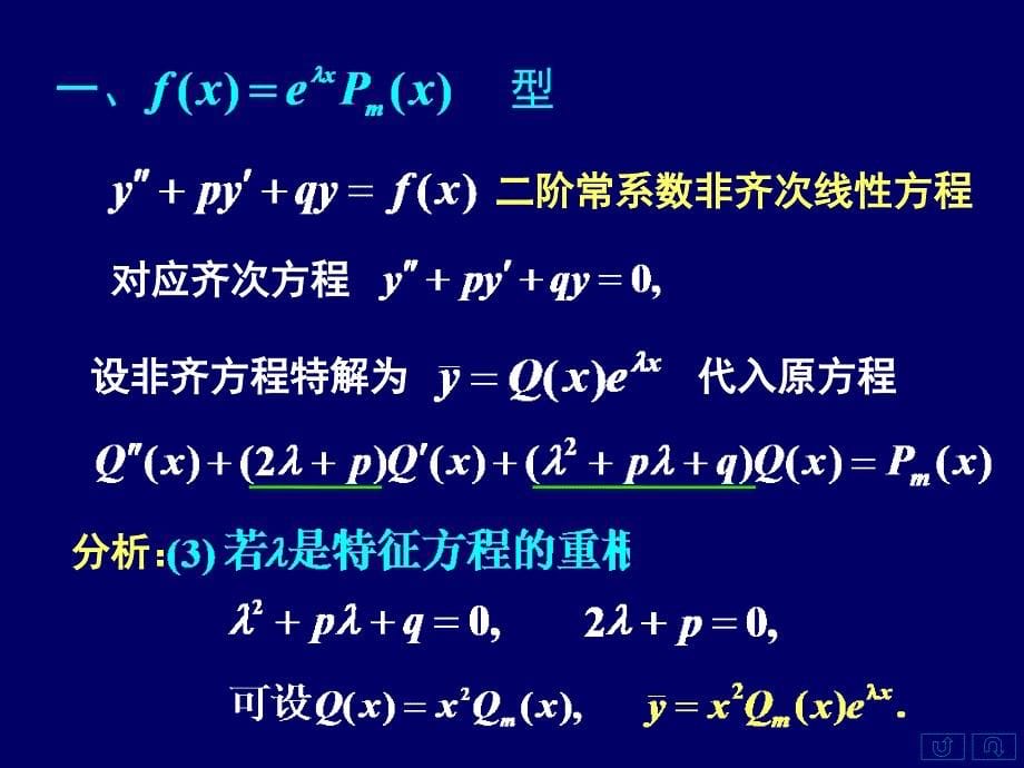 高等数学上78常系数非齐次线性微分方程_第5页