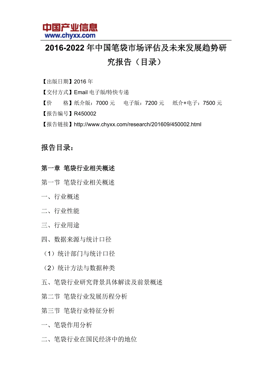 2016-2022年中国笔袋市场评估研究报告(目录)_第3页