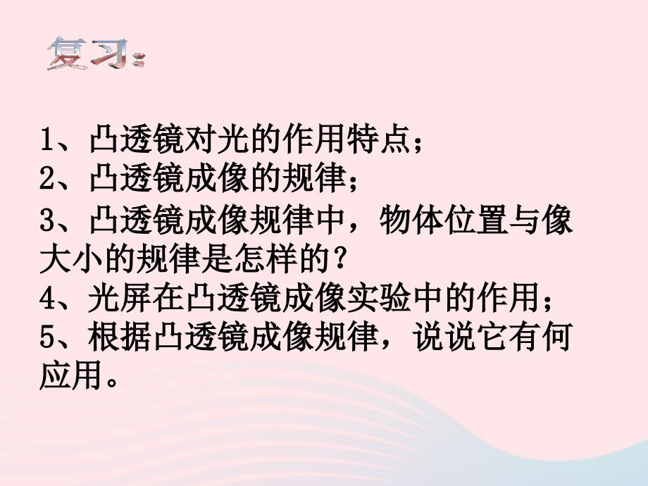 最新八年级科学下册第2章光3凸透镜成像3_第1页