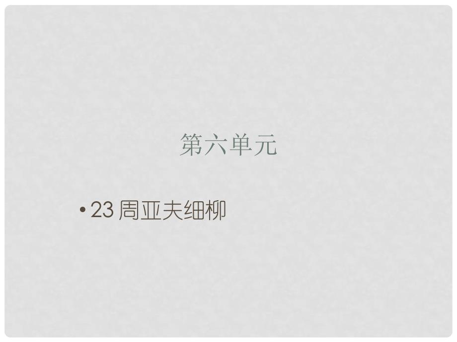 八年级语文上册 第六单元 23 周亚夫军细柳课件 新人教版_第1页