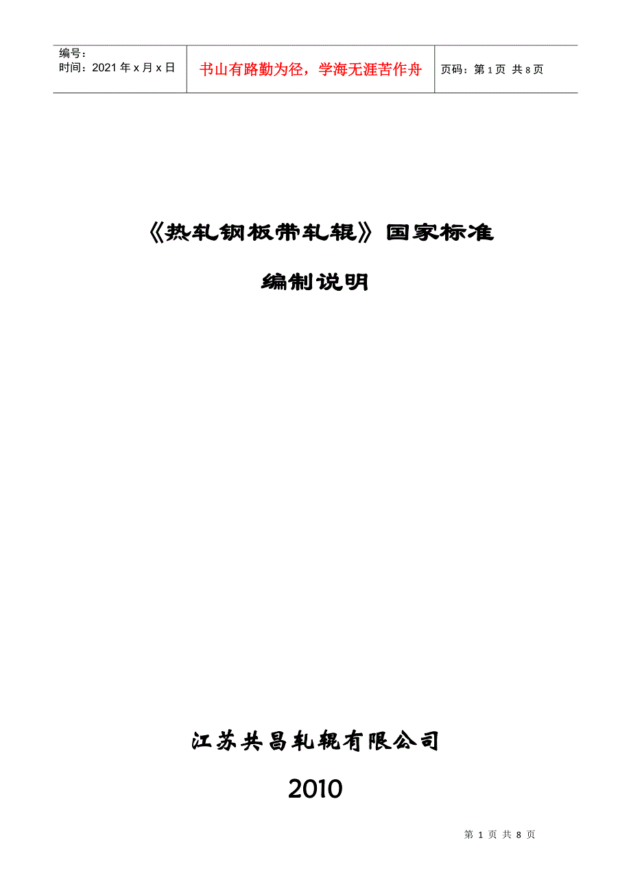 钢铁行业蓄热式燃烧技术规范编制说明_第1页