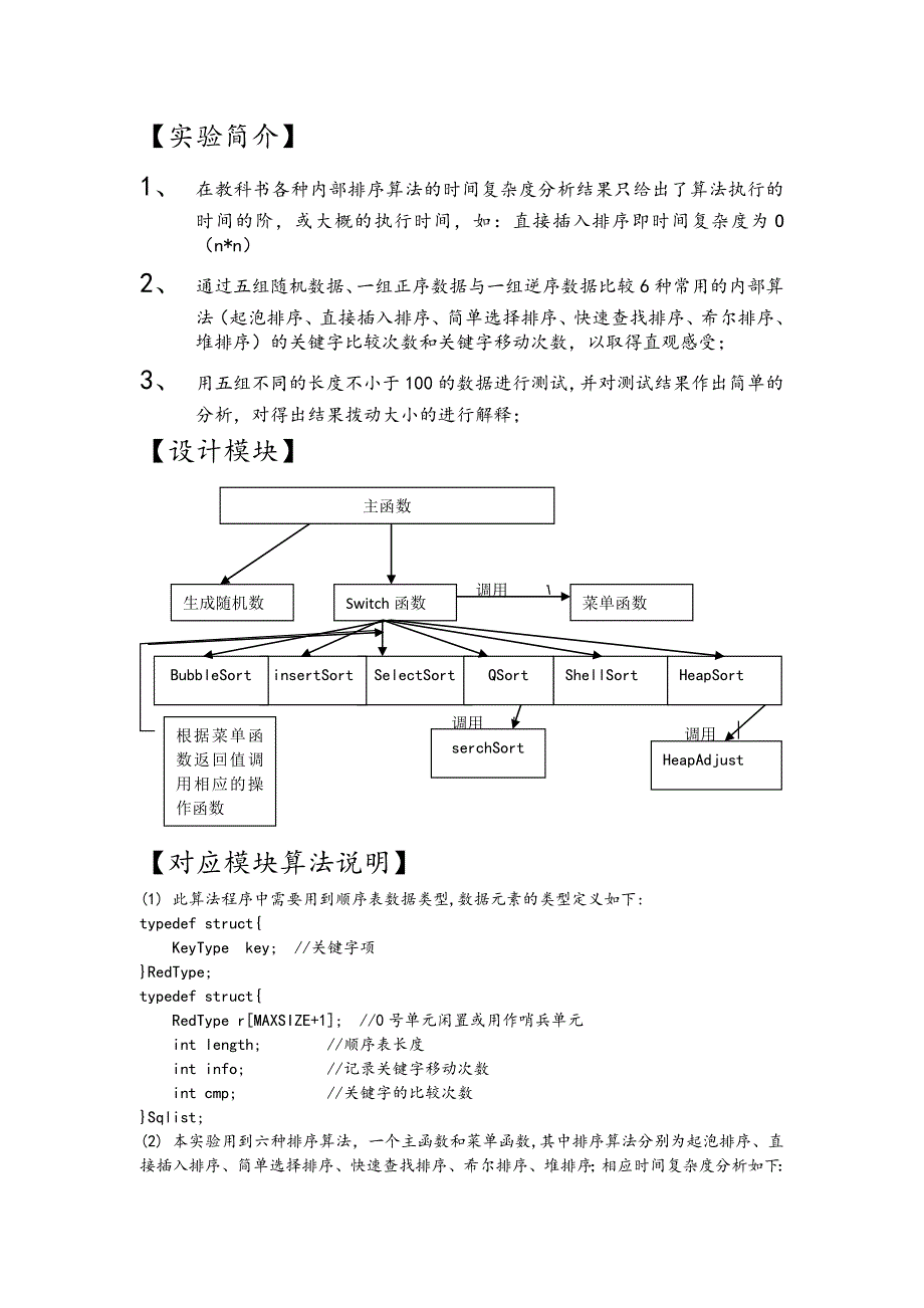 数据结构课程设计实验报告内部排序算法比较_第2页