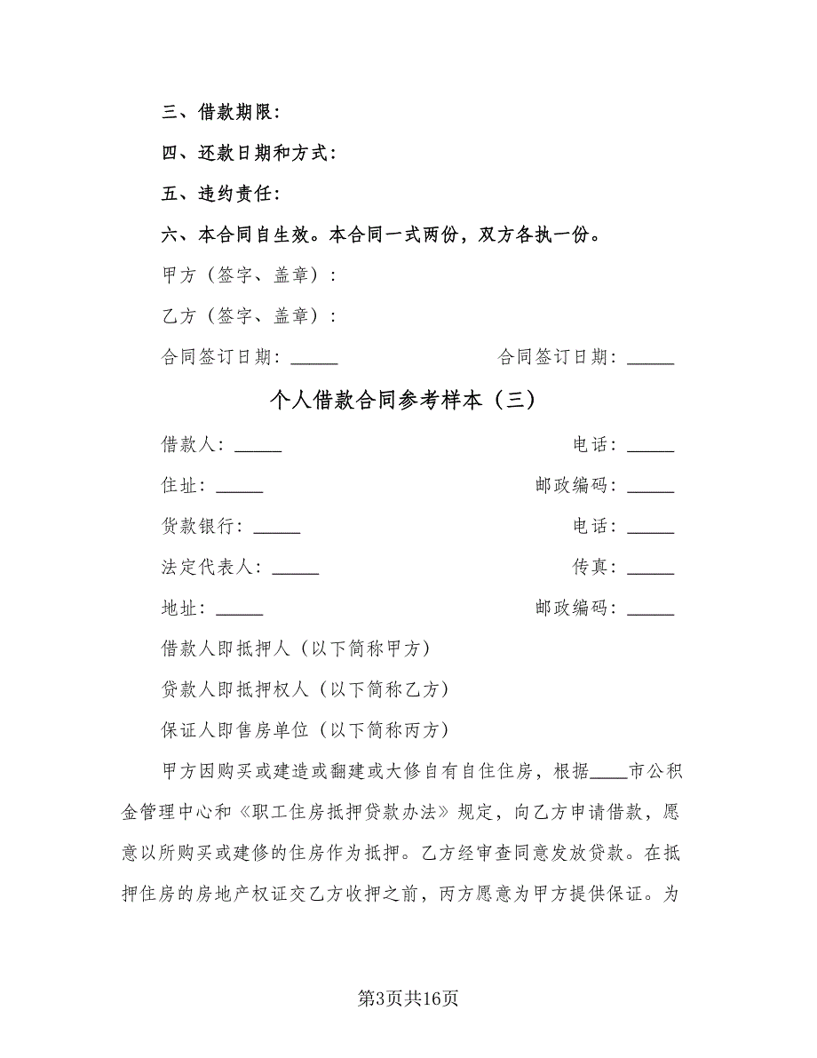 个人借款合同参考样本（5篇）_第3页