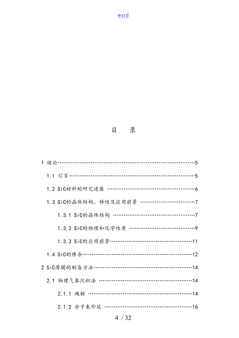 SiC薄膜地制备及性能研究_第4页