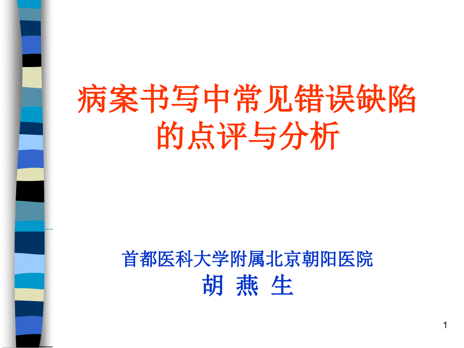 病案书写中常见错误缺陷的点评与分析课件_第1页