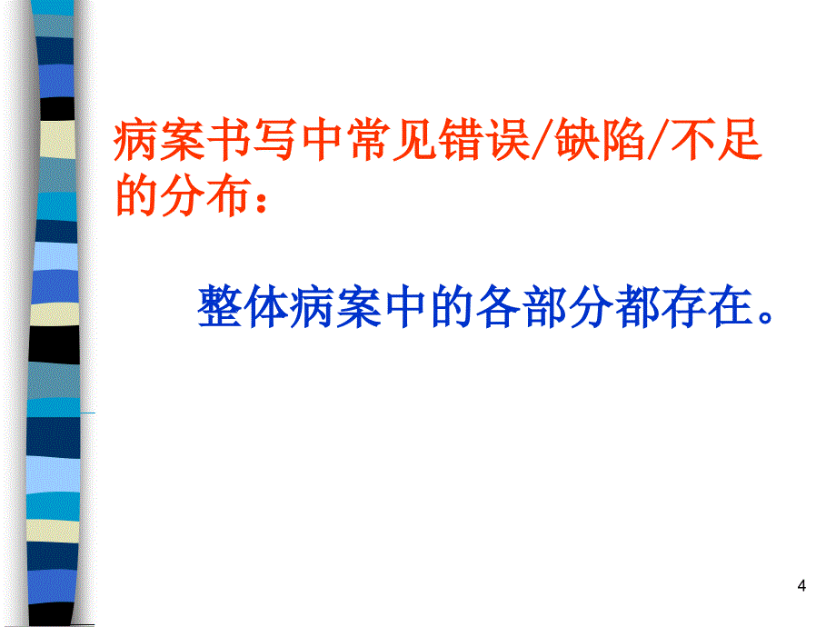 病案书写中常见错误缺陷的点评与分析课件_第4页