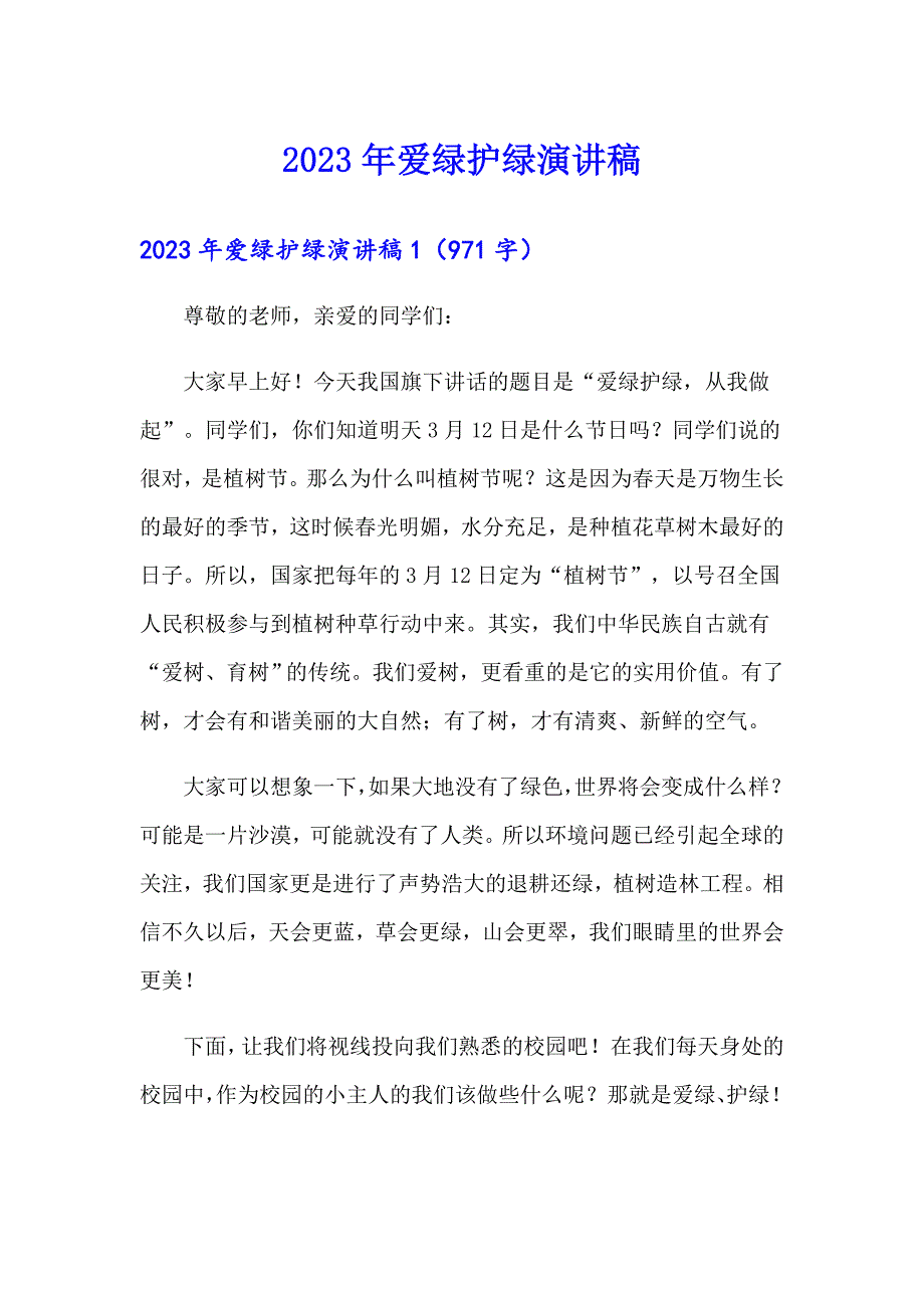 【新编】2023年爱绿护绿演讲稿_第1页