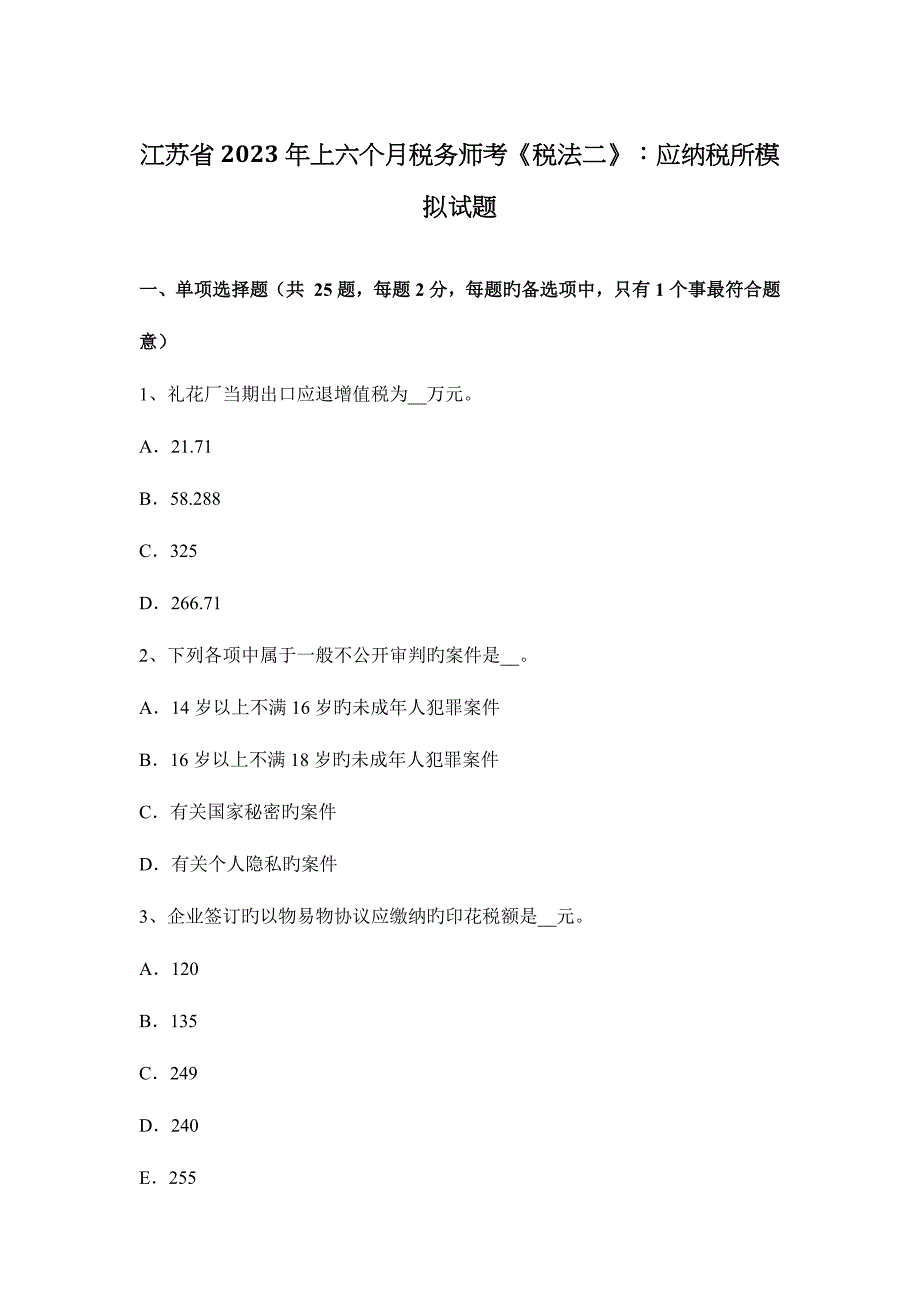 2023年江苏省上半年税务师考税法二应纳税所模拟试题.docx_第1页