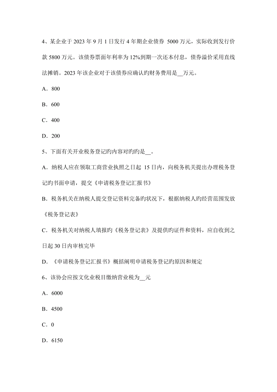 2023年江苏省上半年税务师考税法二应纳税所模拟试题.docx_第2页