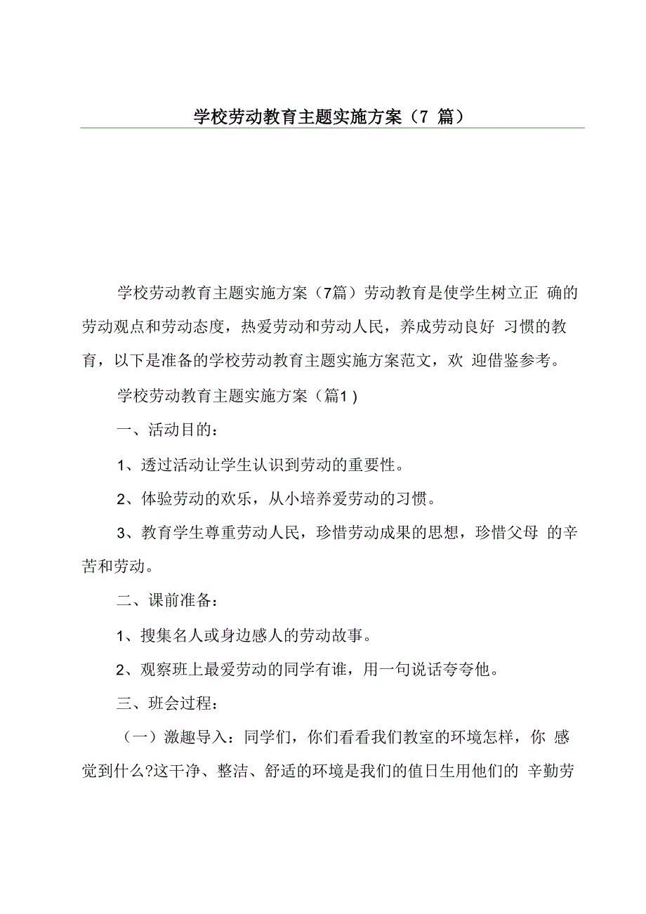 学校劳动教育主题实施方案_第1页