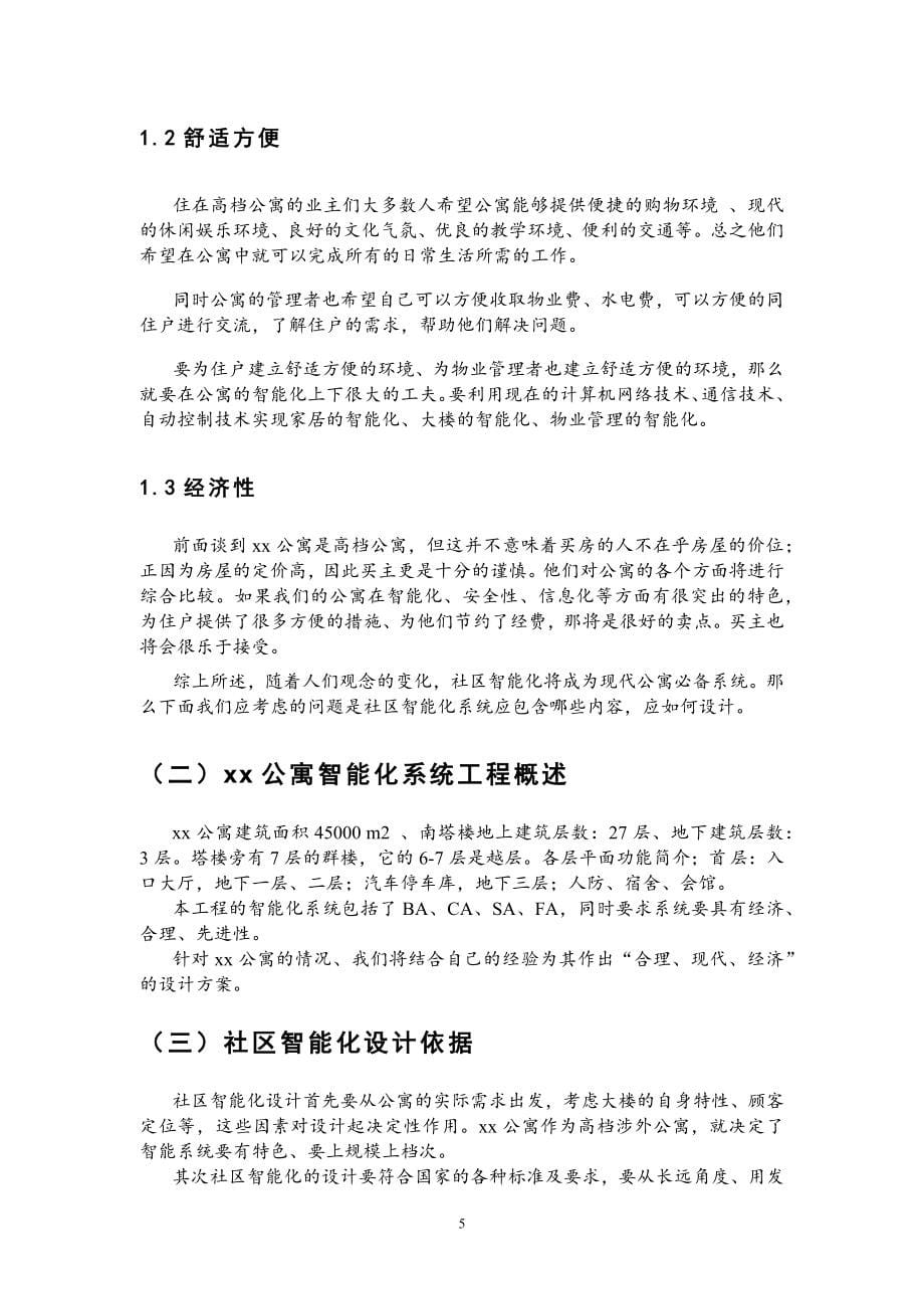 智能化公寓系统设计方案.docx_第5页