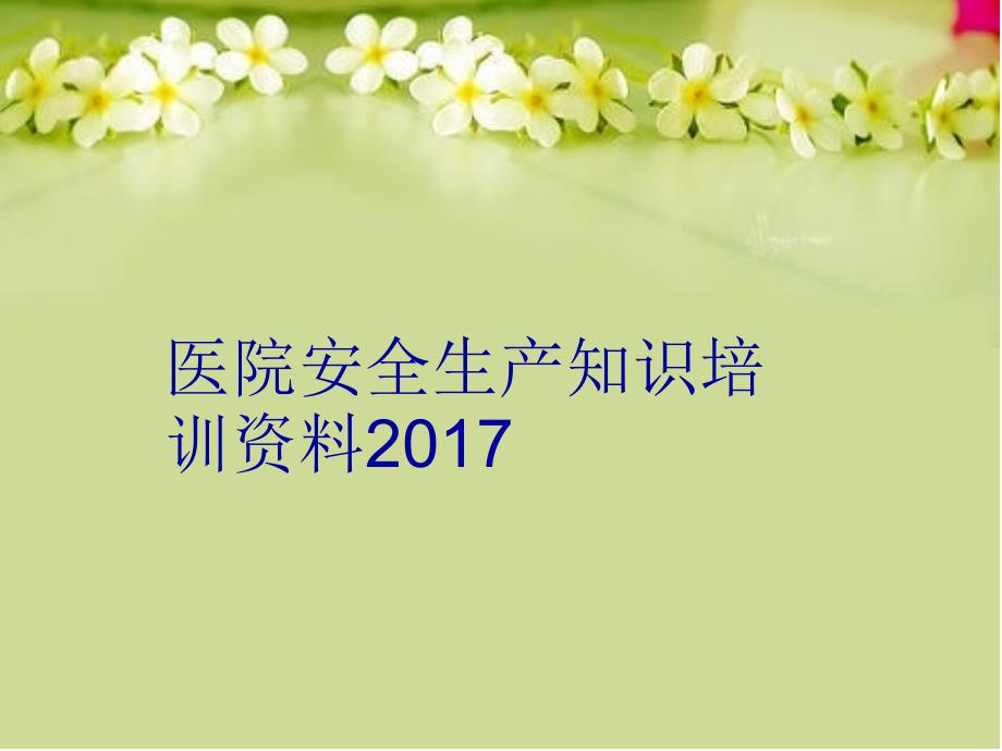 医院安全生产知识培训资料教学文案_第1页