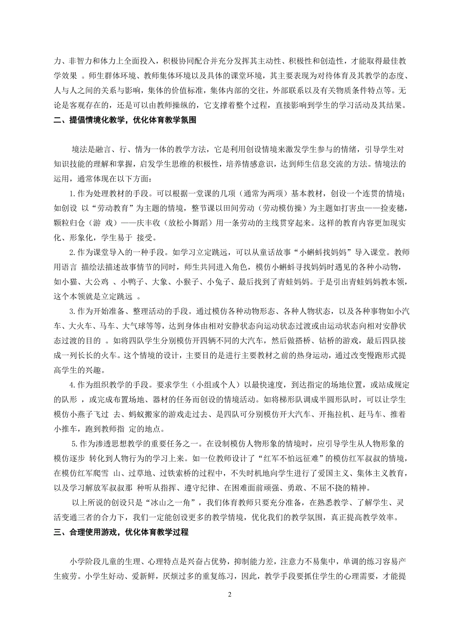 浅谈如何优化小学体育教学_第2页