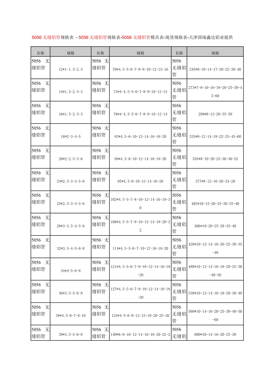 无缝铝管规格表_第1页