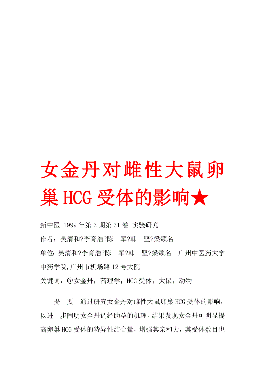 女金丹对雌性大鼠卵巢HCG受体的影响★.doc_第1页