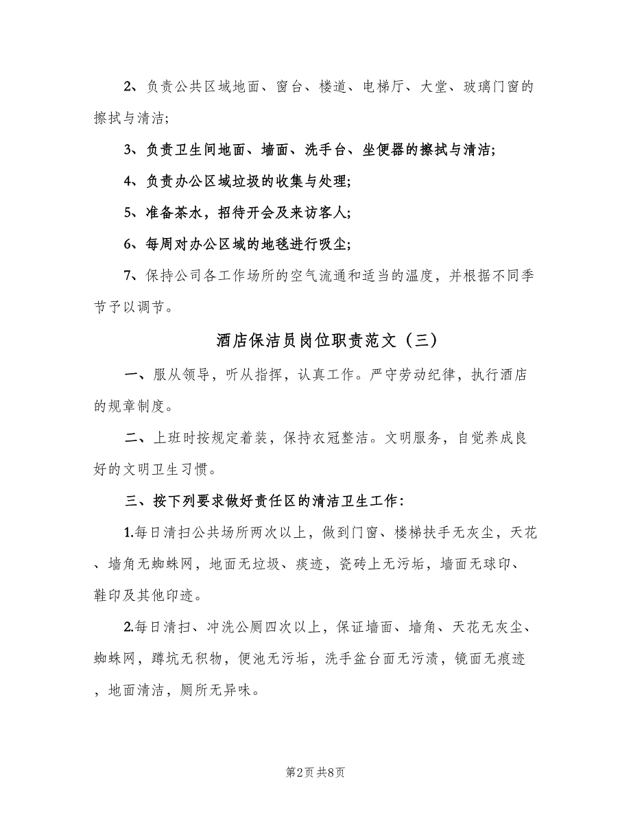 酒店保洁员岗位职责范文（8篇）_第2页