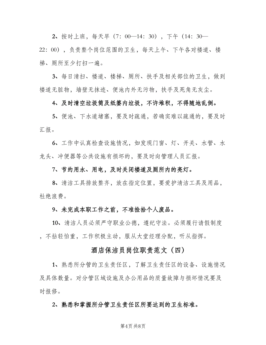 酒店保洁员岗位职责范文（8篇）_第4页