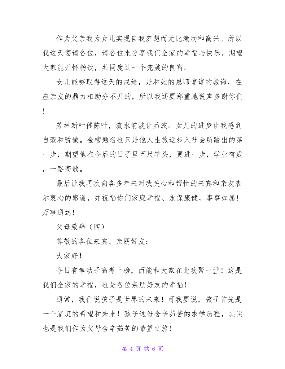 2022高中学子谢师宴父母致辞稿_第4页