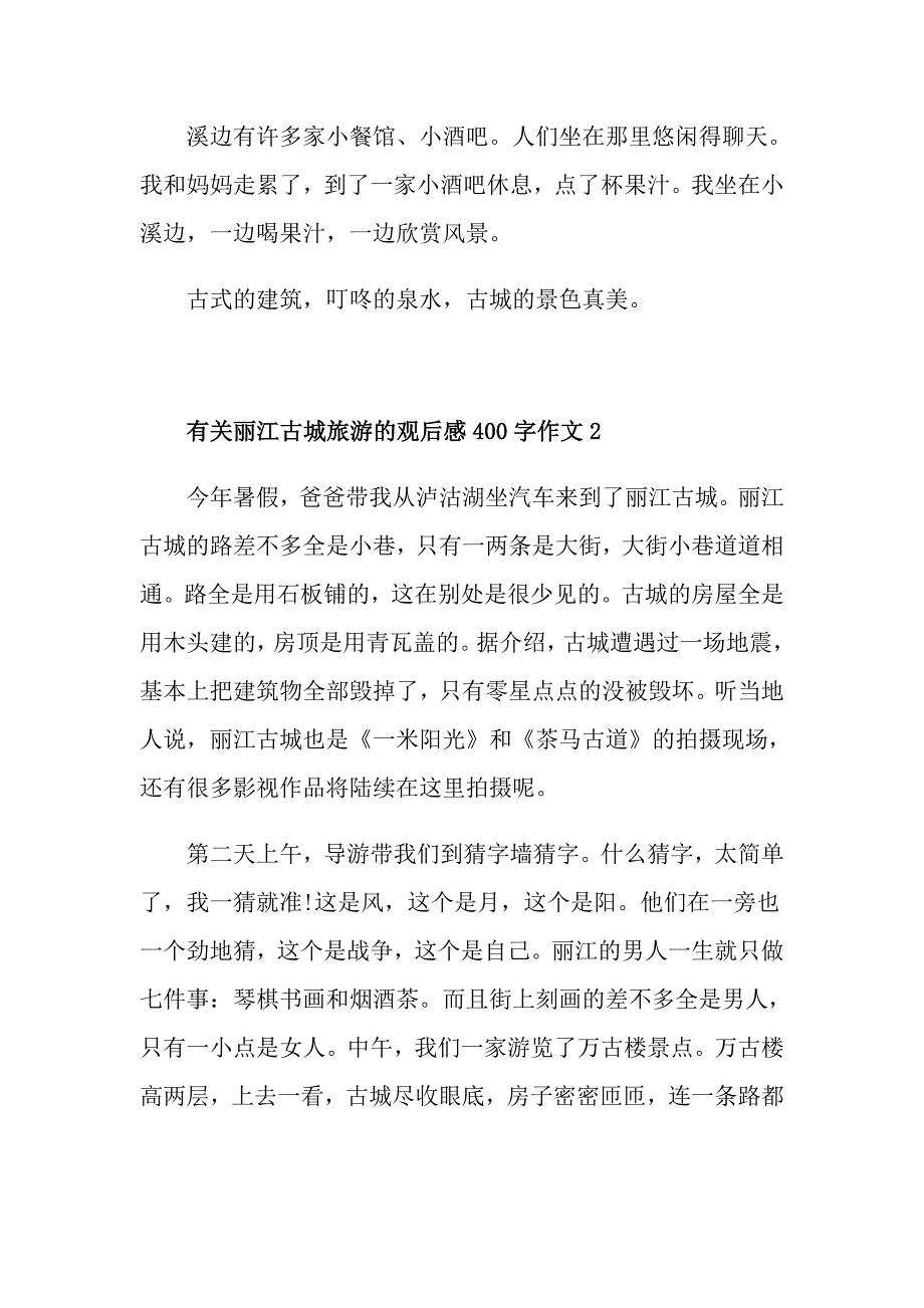 有关丽江古城旅游的观后感400字作文_第2页