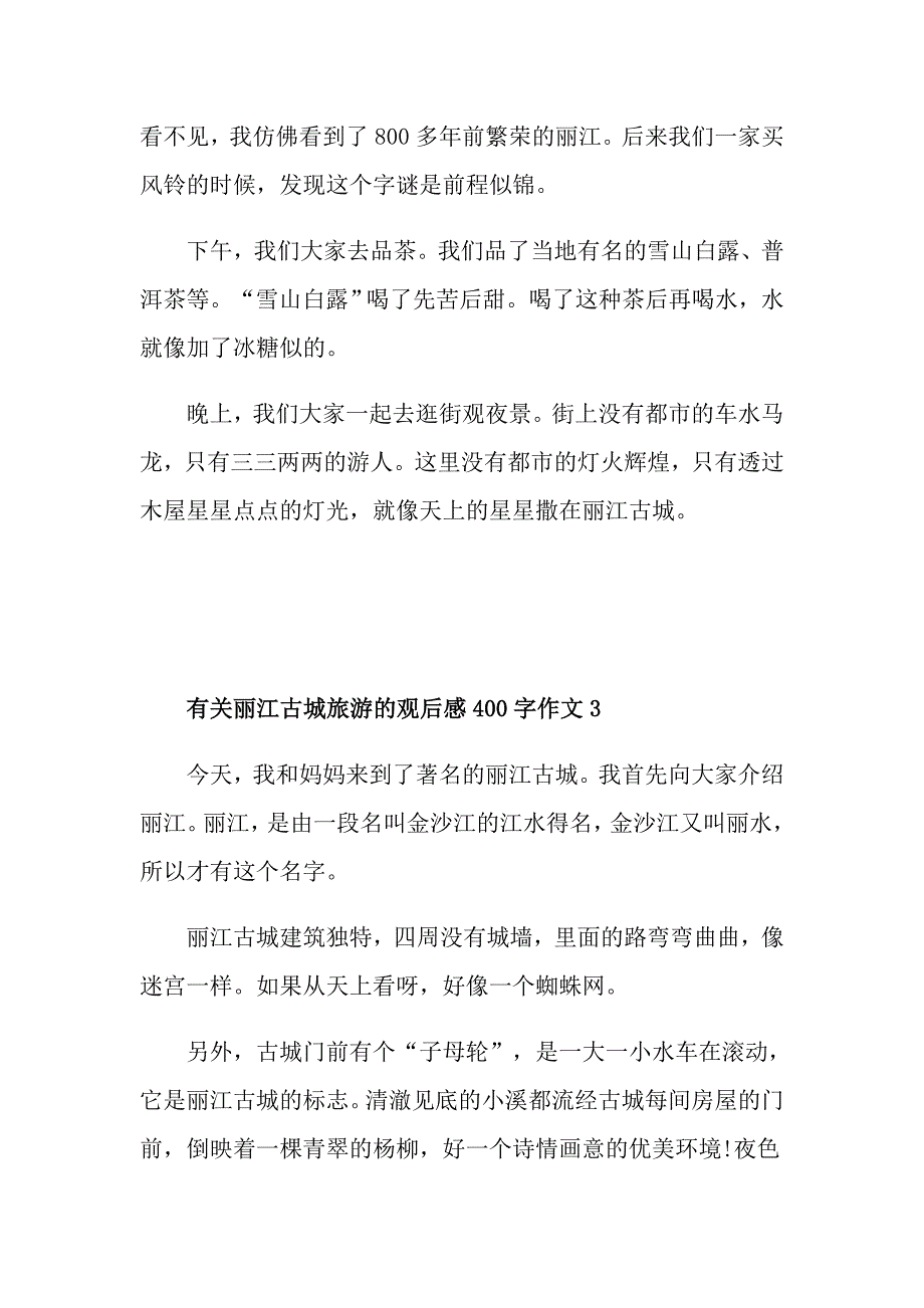 有关丽江古城旅游的观后感400字作文_第3页