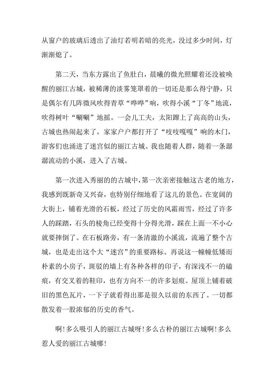 有关丽江古城旅游的观后感400字作文_第5页