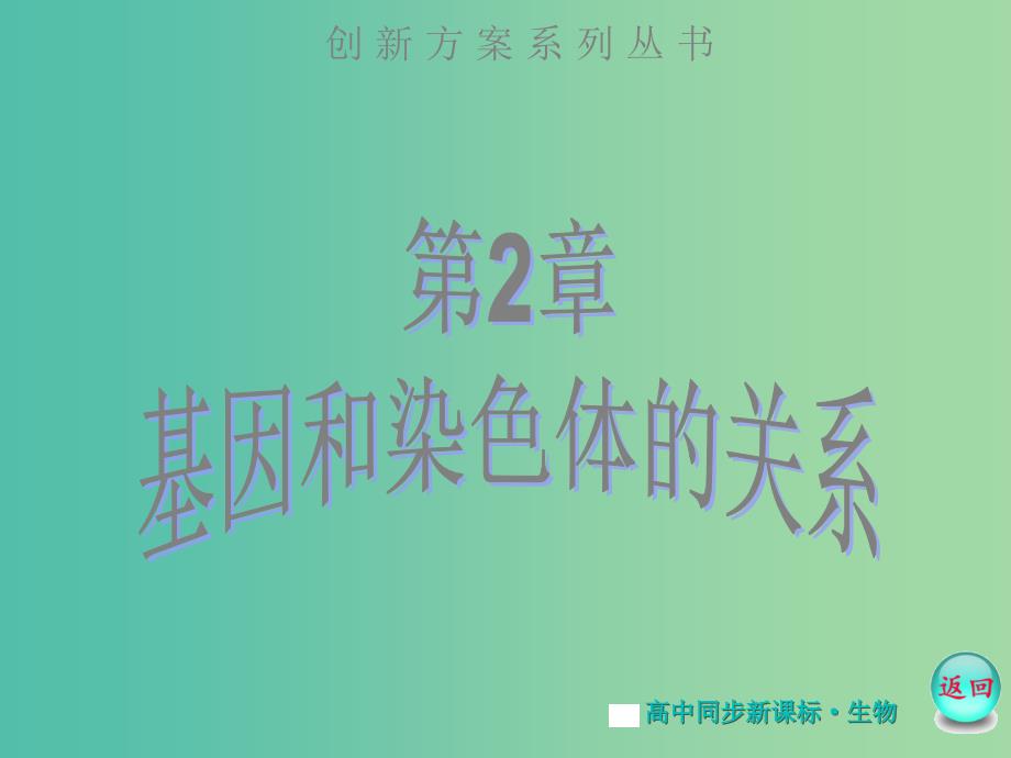 高中生物 第2章 第3节 伴性遗传课件 新人教版必修2.ppt_第1页