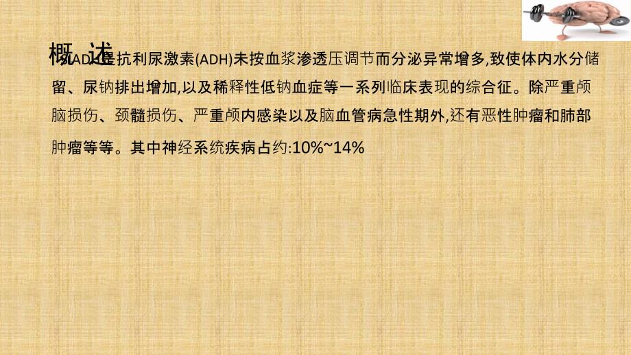 抗利尿激素分泌异常综合征PPT课件_第2页