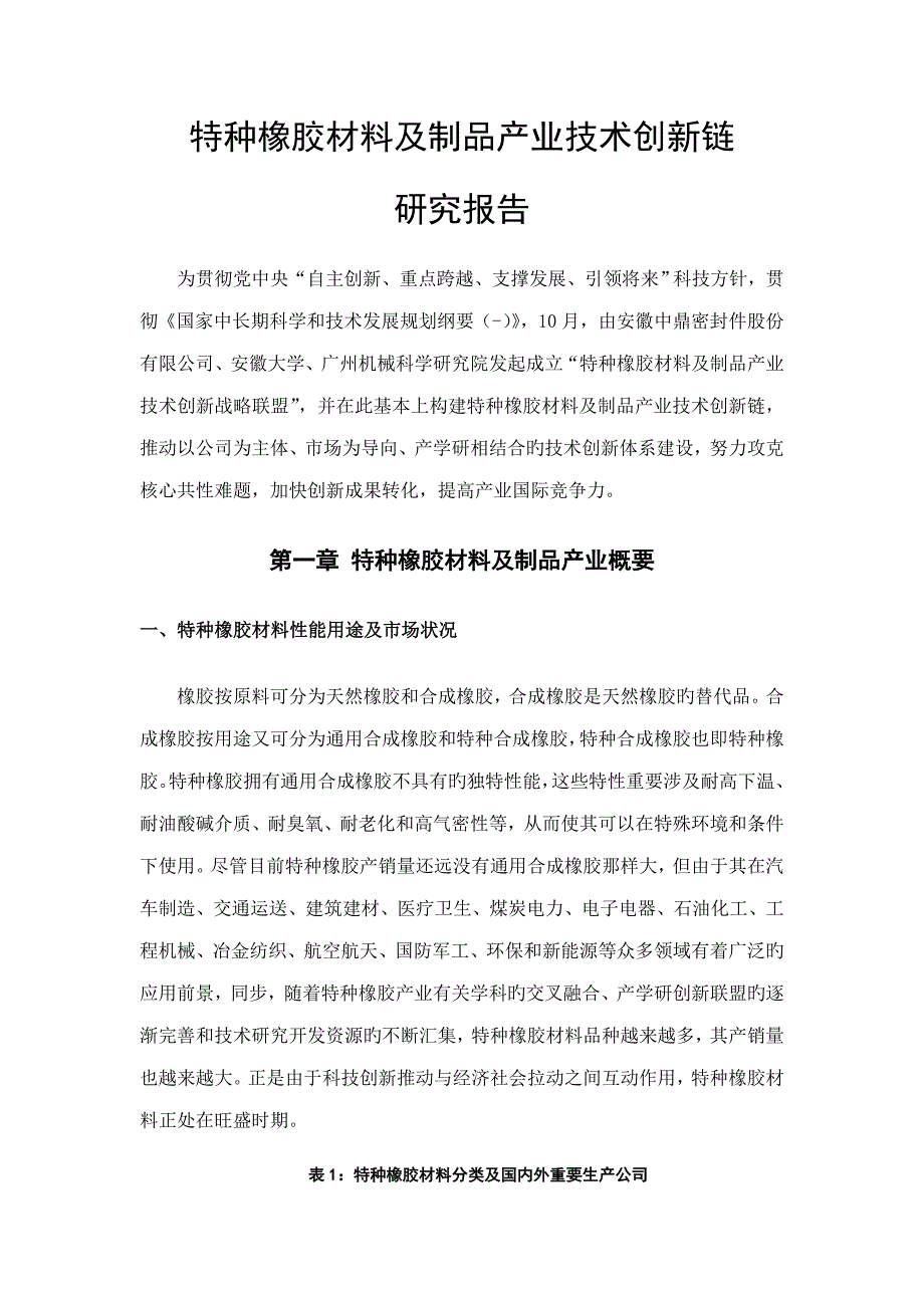 特种橡胶材料及制品产业重点技术创新链_第3页