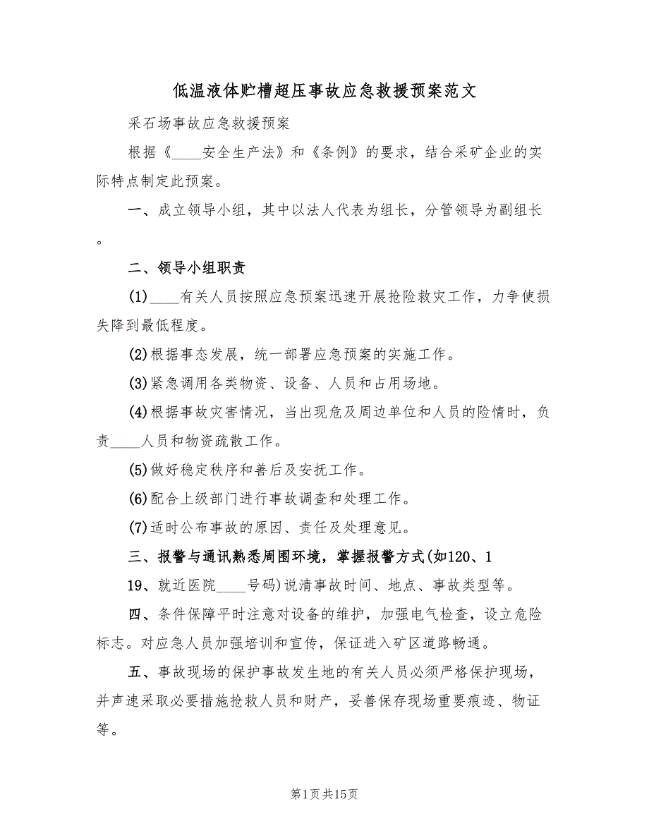 低温液体贮槽超压事故应急救援预案范文（四篇）_第1页