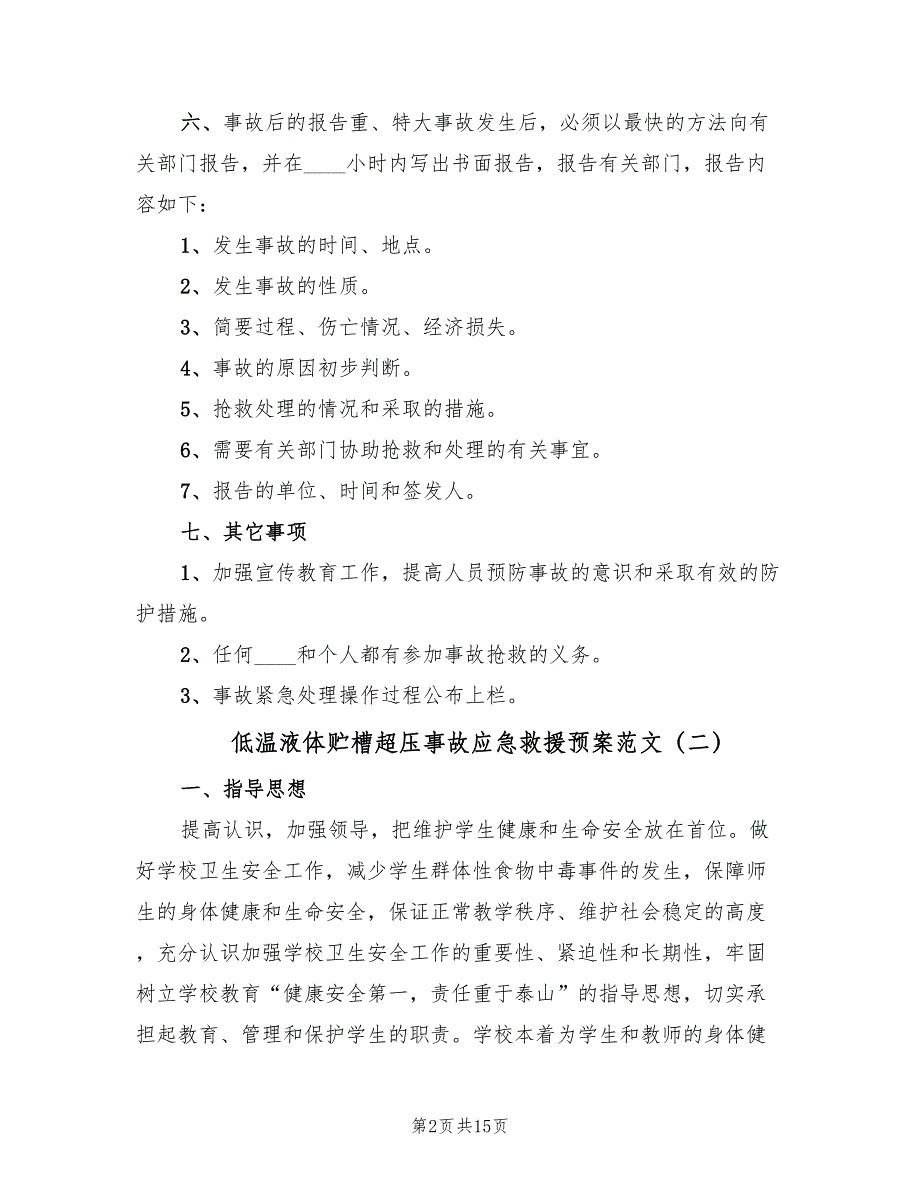 低温液体贮槽超压事故应急救援预案范文（四篇）_第2页