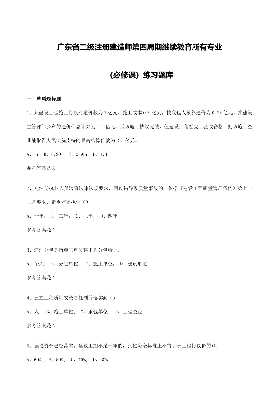 2024年广东省二级注册建造师第四周期继续教育所有专业必修课习题集_第1页