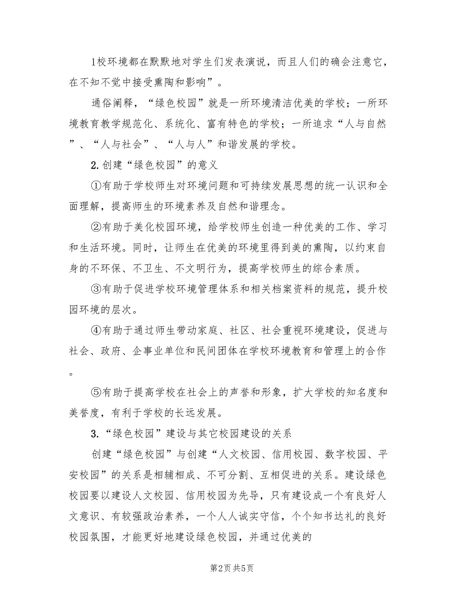 加强校园卫生和绿色校园养护的实施方案电子版（2篇）_第2页