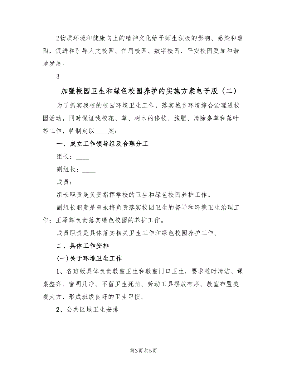 加强校园卫生和绿色校园养护的实施方案电子版（2篇）_第3页