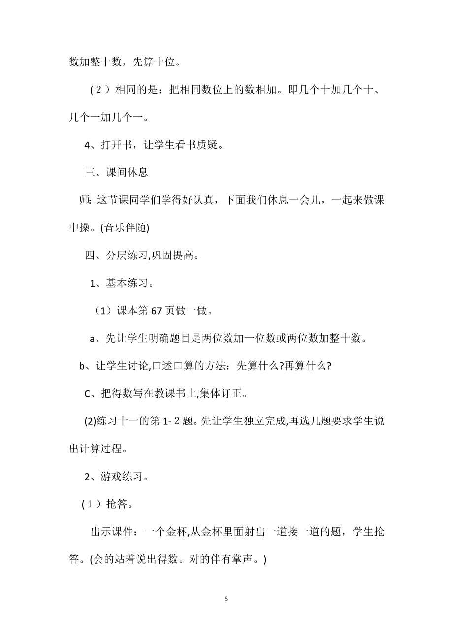 二年级数学教案两位数加一位数和整十数教学_第5页