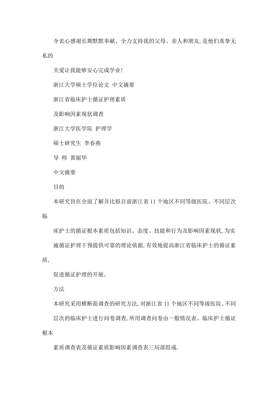 浙江省临床护士循证护理素质及影响因素现状调查_第3页