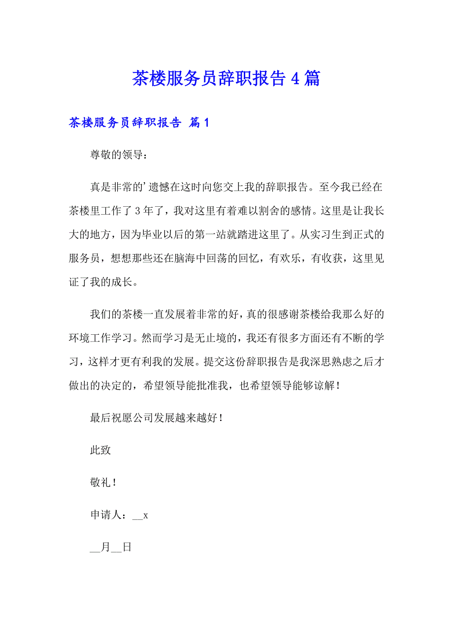 茶楼服务员辞职报告4篇_第1页