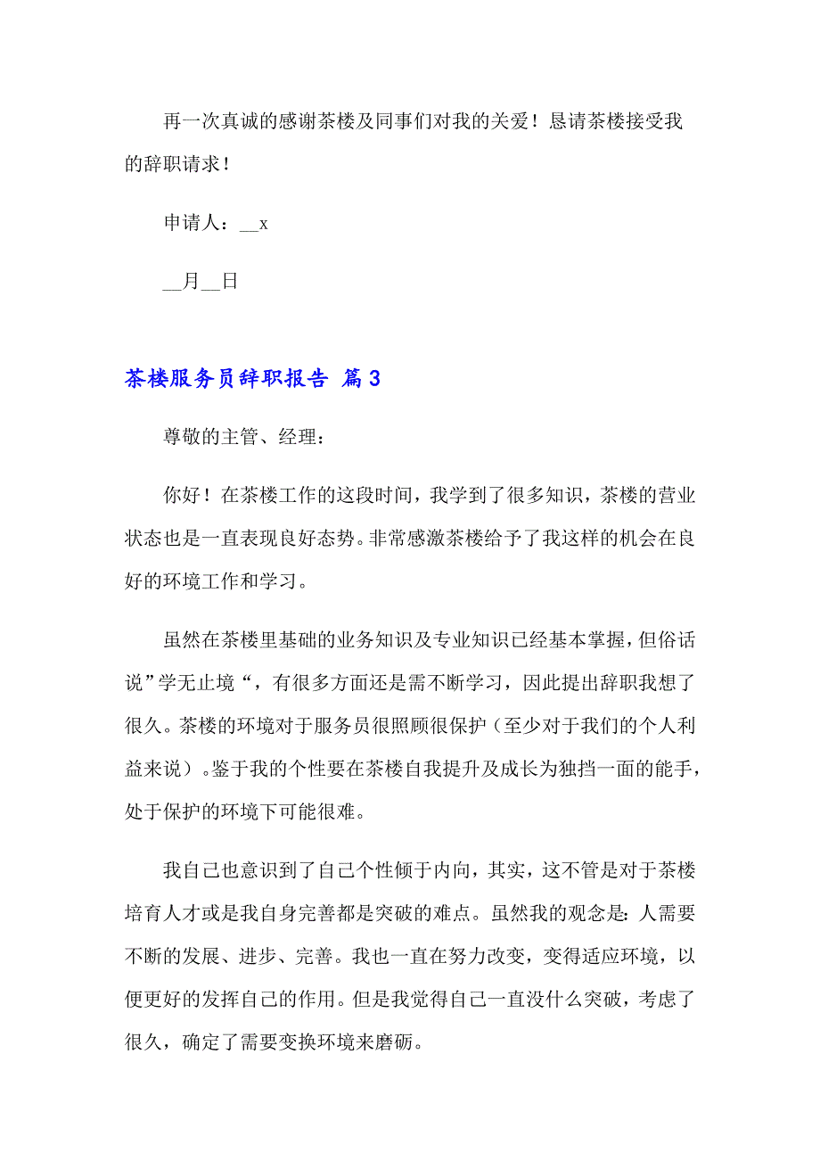 茶楼服务员辞职报告4篇_第3页