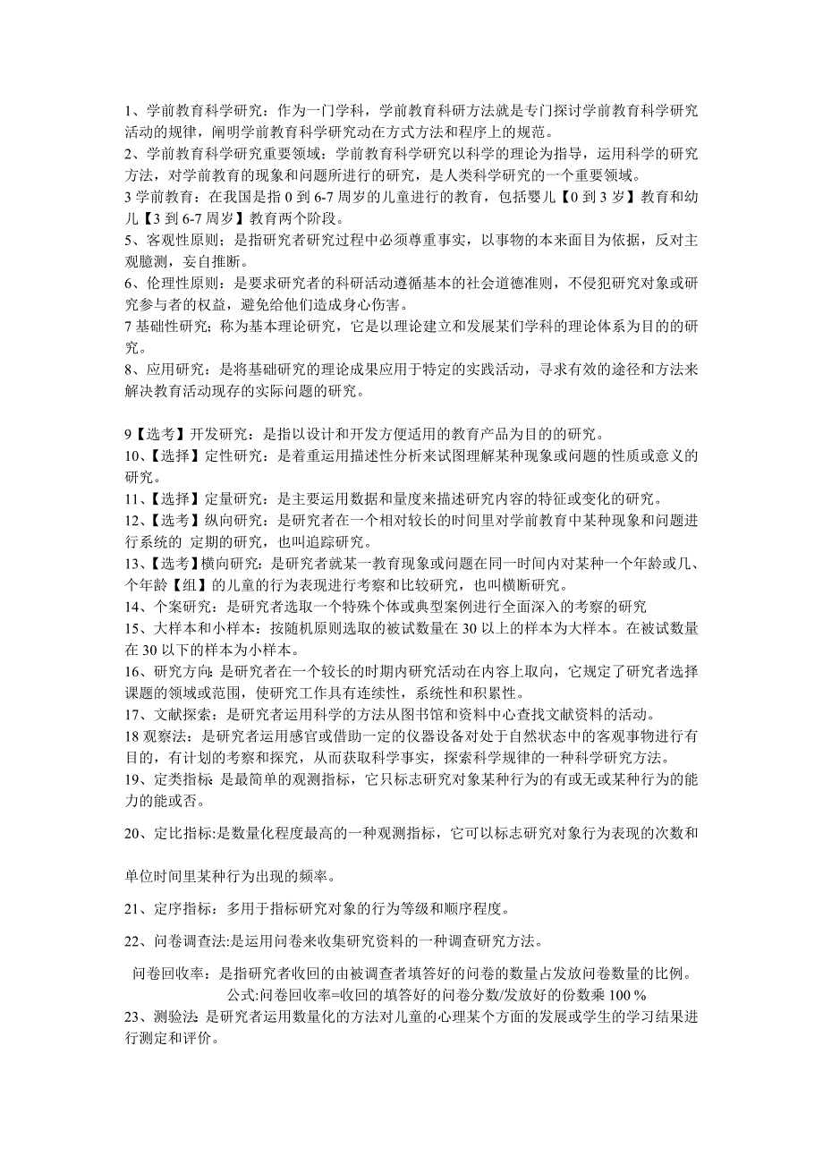 幼儿教育科学研究复习资料_第1页