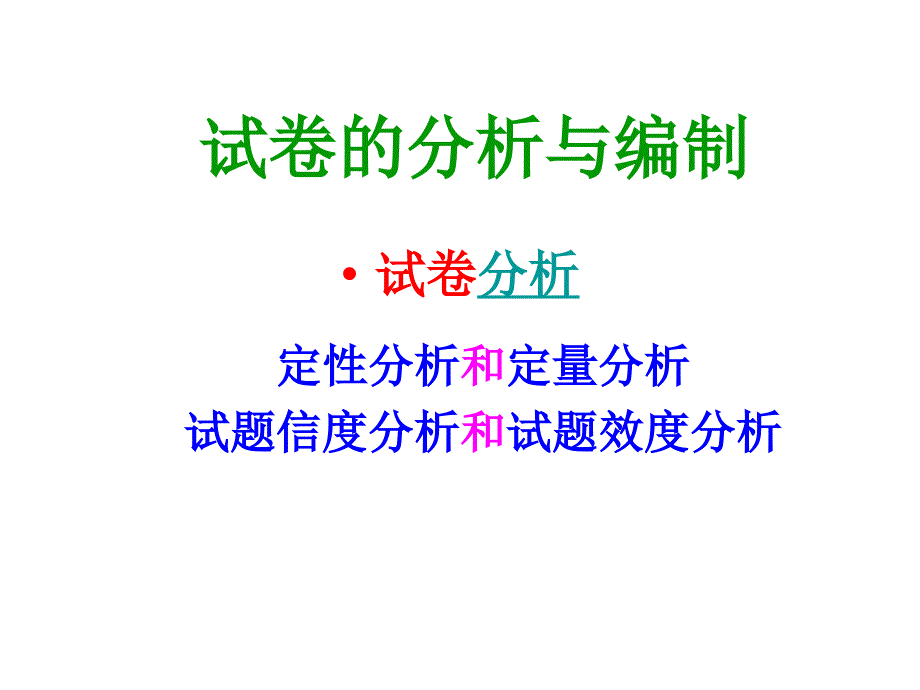 试卷的分析与编制.ppt_第2页