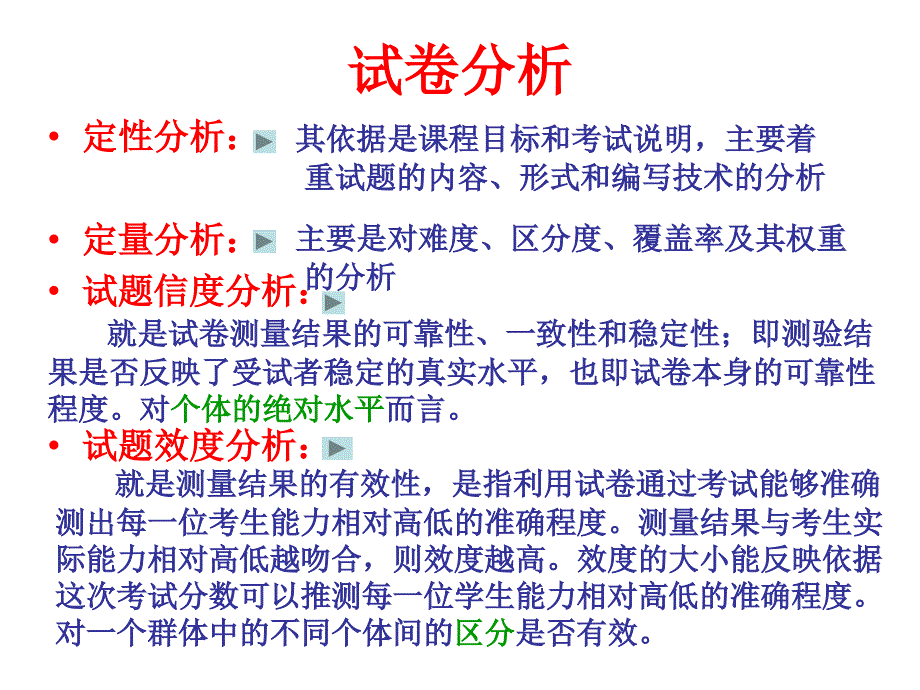 试卷的分析与编制.ppt_第4页