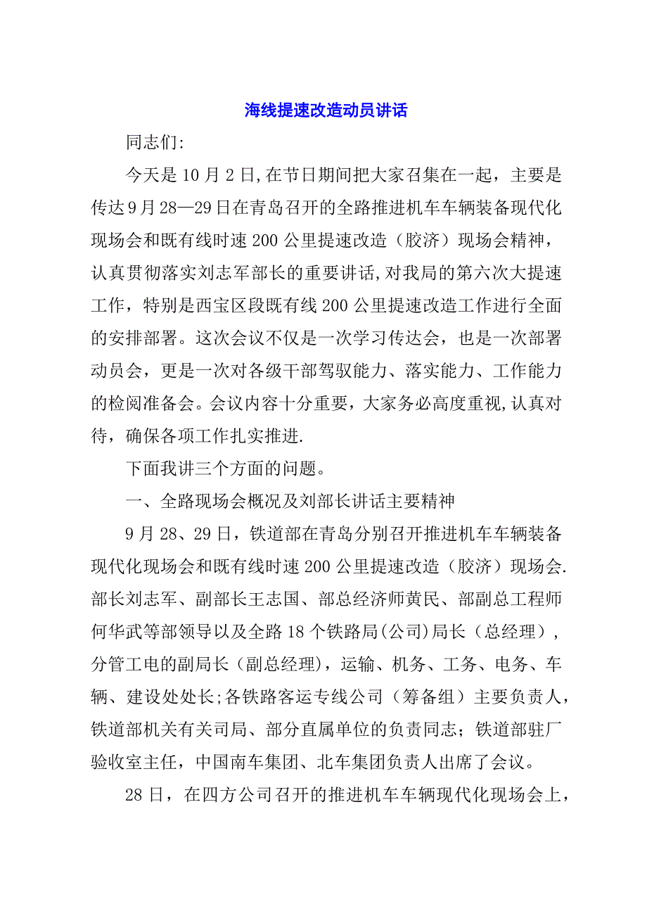 海线提速改造动员演讲稿.docx_第1页