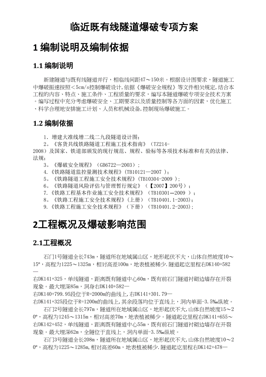 【施工方案】隧道爆破专项施工方案修改(DOC 27页)_第3页