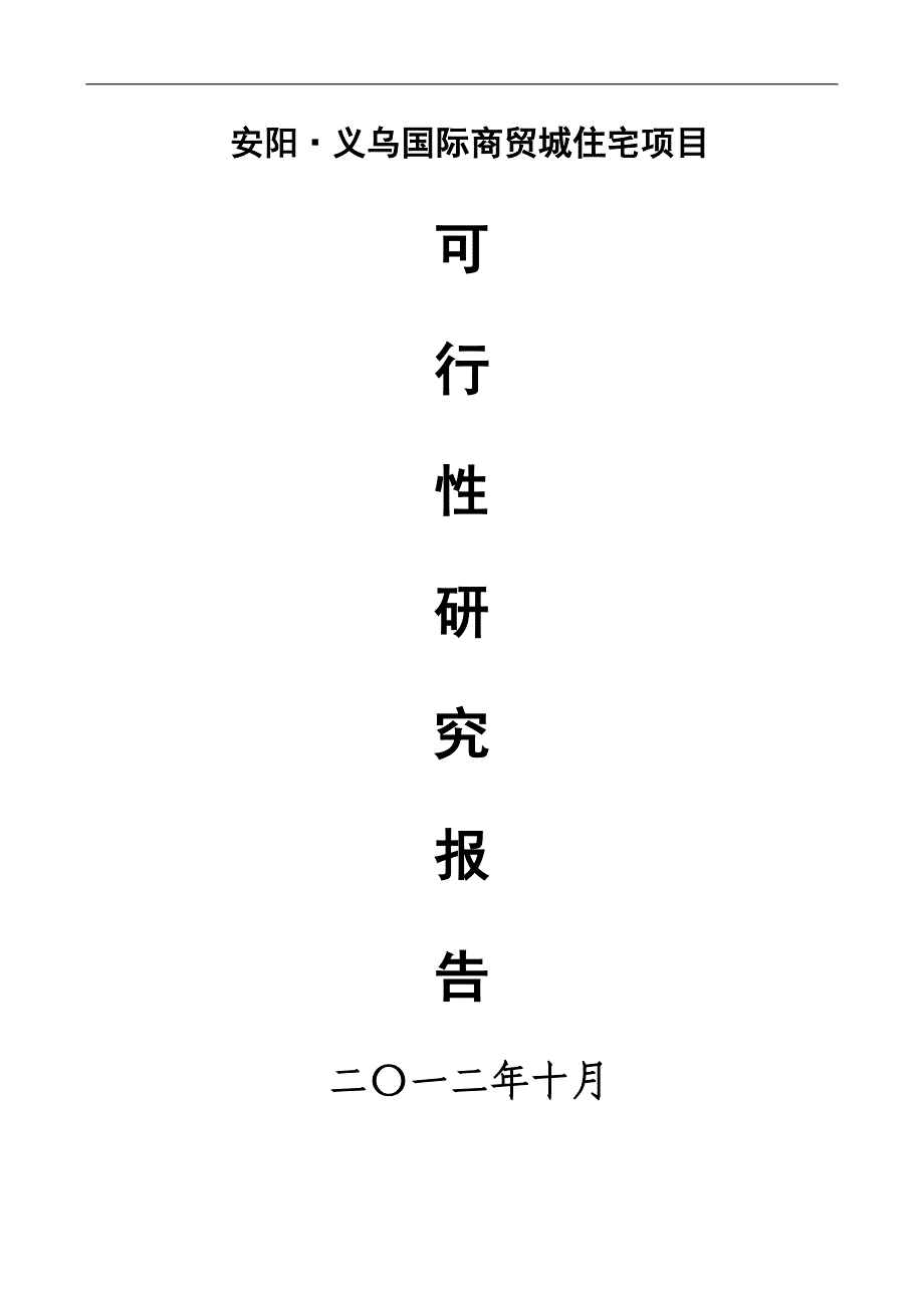 义乌国际商贸城住宅项目可研报告.doc_第1页