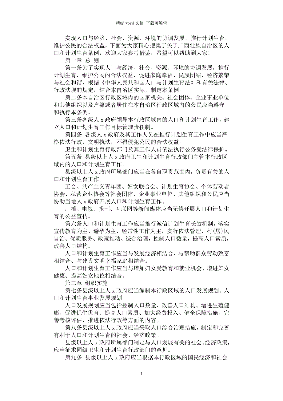 2021年广西壮族自治区人口和计划生育条例_第1页